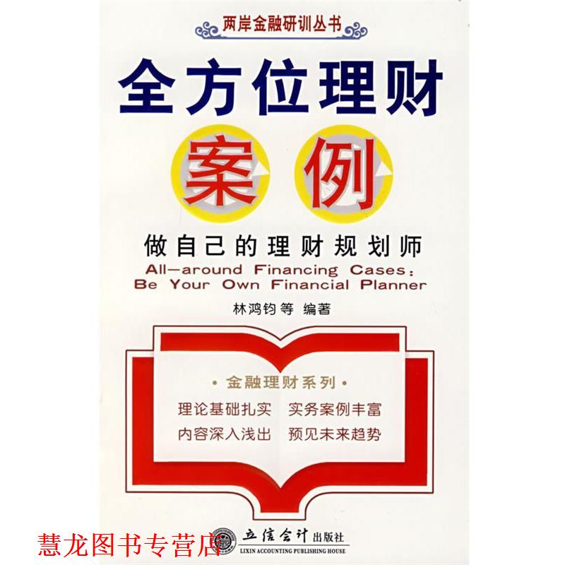 【正版书籍】 理财案例:做自己的理财规划师 林鸿钧 等编著 立信会计出版社