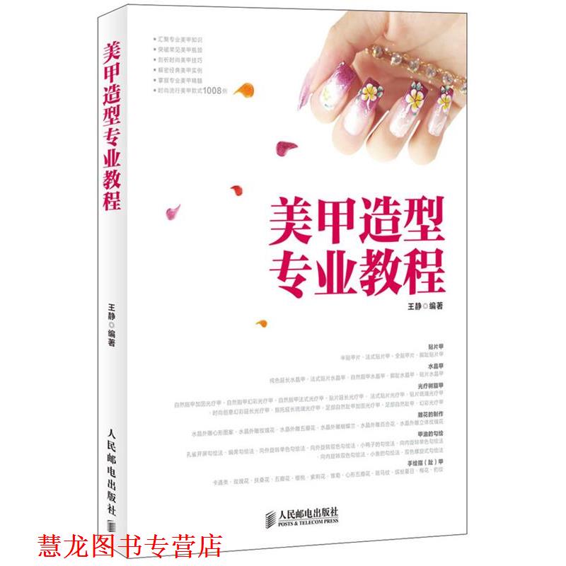 【正版书籍】 美甲造型专业教程 王静　编著 人民邮电出版社