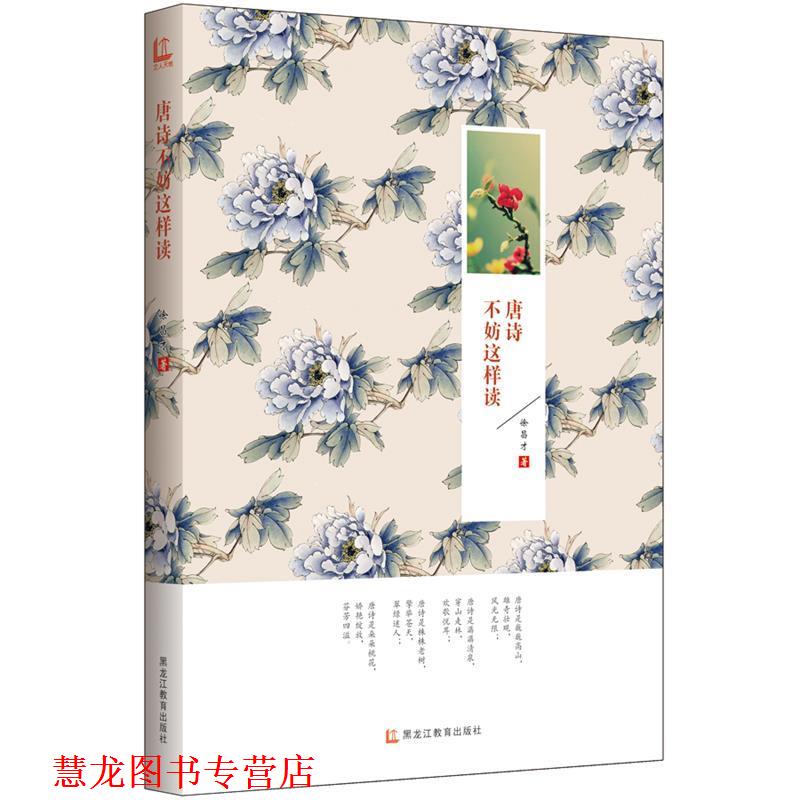 【正版书籍】 唐诗不妨这样读 徐昌才著 黑龙江教育出版社
