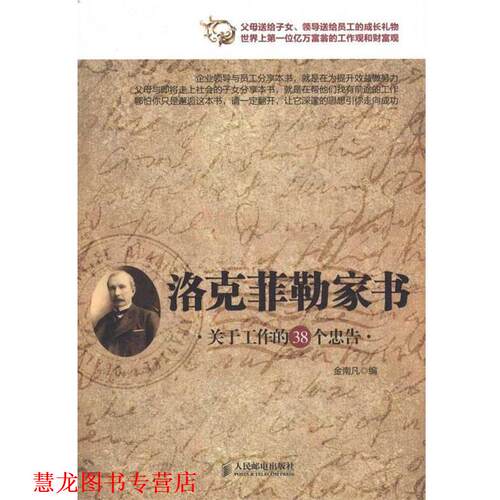 【正版书籍】 洛克菲勒家书—关于工作的38个忠告 金南凡　编 人民邮电出版社