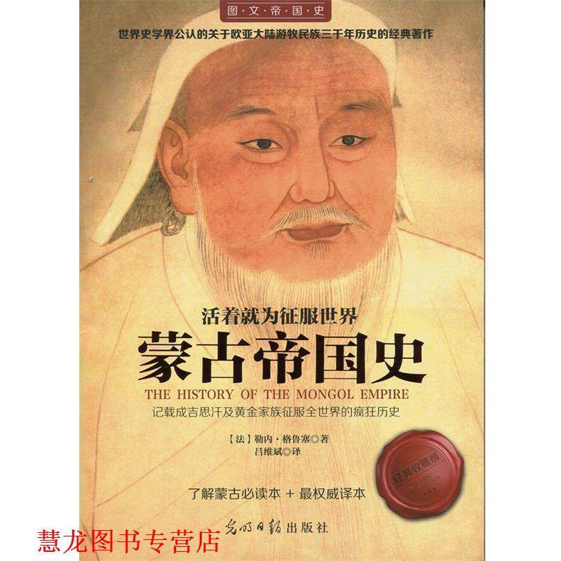【正版书籍】 活着就为征服世界:蒙古帝国史 (法)勒内格鲁塞 著, 吕维斌 译 光明日报出版社