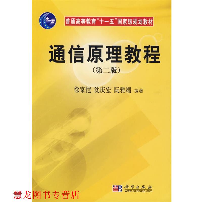 【正版书籍】 通信原理教程 徐家恺 等 著 科学出版社