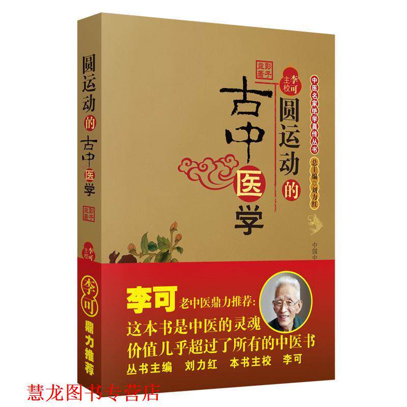 【正版书籍】 圆运动的古中医学 彭子益 著,李可 主校 中国中医药出版社