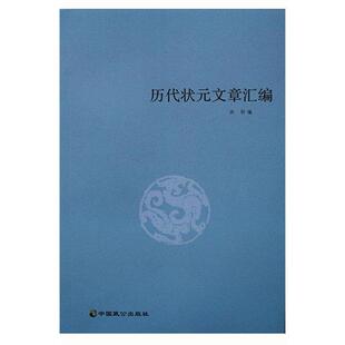 【正版书籍】 历代状元文章汇编 洪钧 中国致公出版社