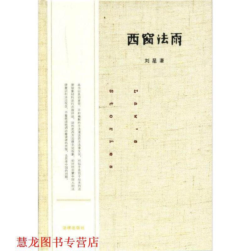 【正版书籍】 西窗法雨 刘星 法律出版社