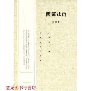 【正版书籍】 西窗法雨 刘星 法律出版社