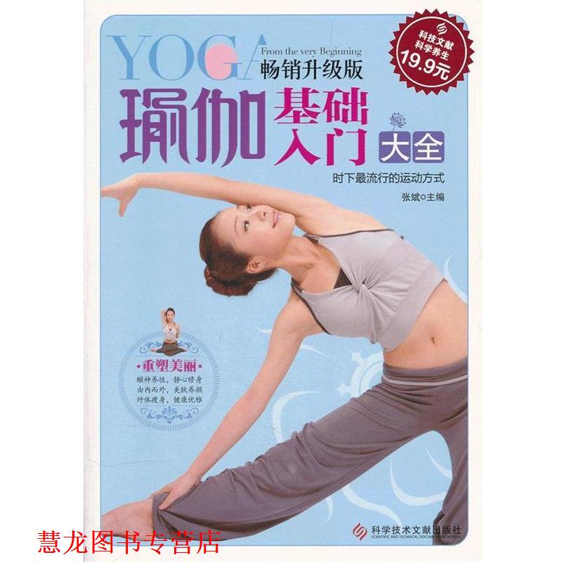 【正版书籍】 科技文献:瑜伽基础入门大全 张斌 主编 科技文献出版社