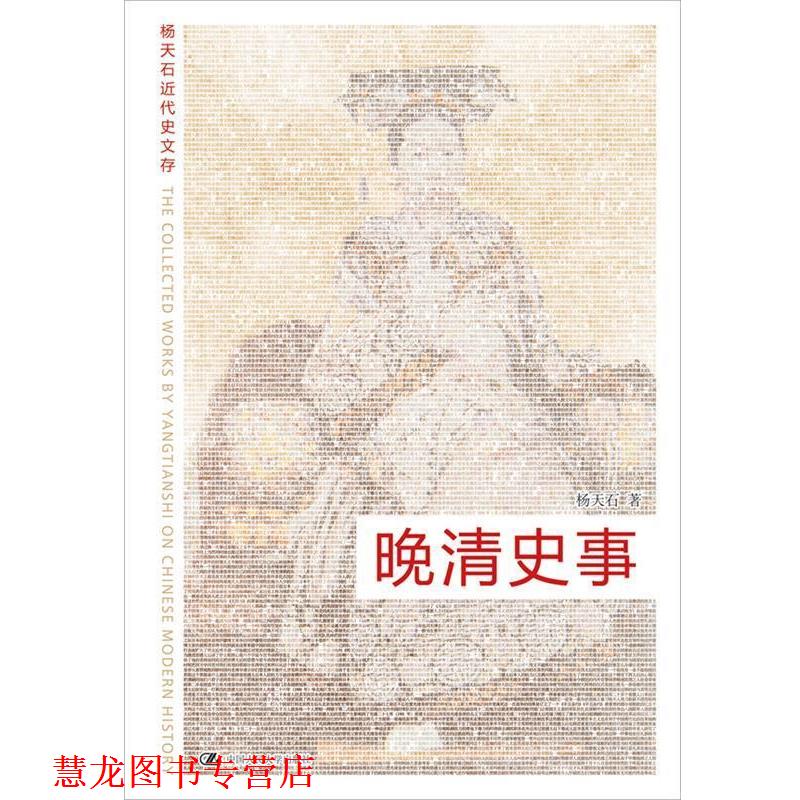 【正版书籍】 晚清史事 杨天石 著 中国人民大学出版社