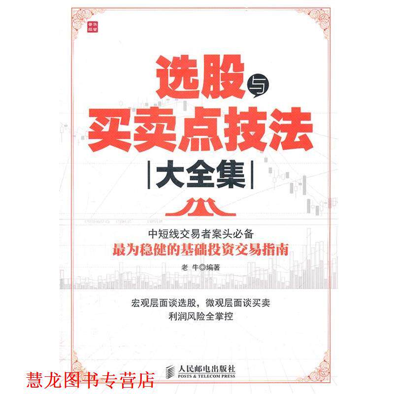 【正版书籍】 选股与买卖点技法大全集 老牛　编著 人民邮电出版社