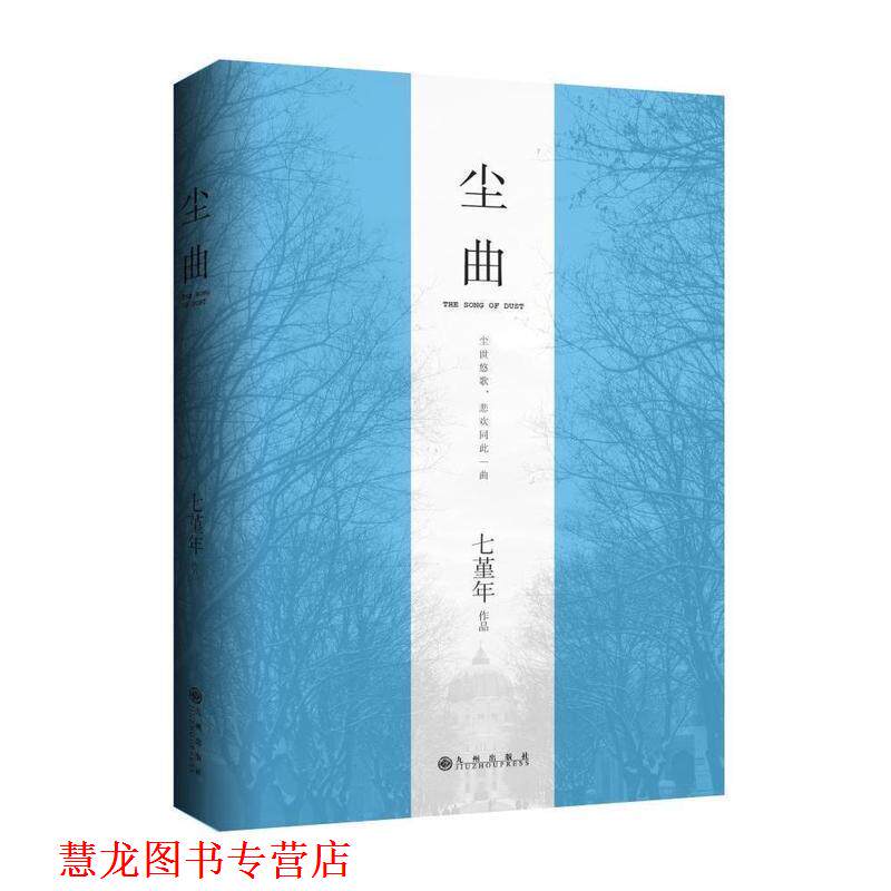 【正版书籍】 尘曲 七堇年　著 九州出版社