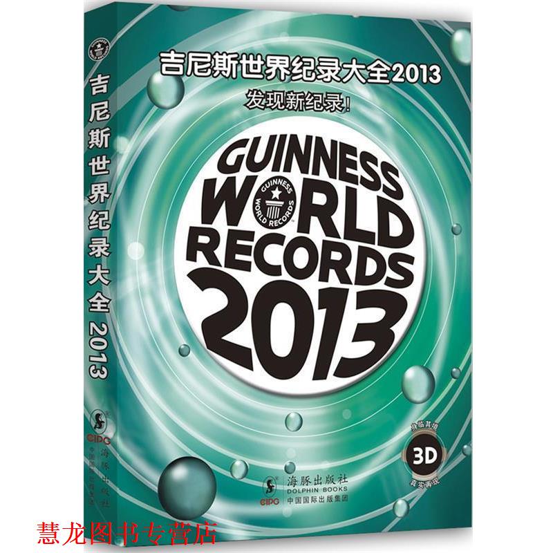 【正版书籍】 吉尼斯世界纪录大全2013 吉尼斯世界纪录有限公司　著,陈颖　译 海豚出版社