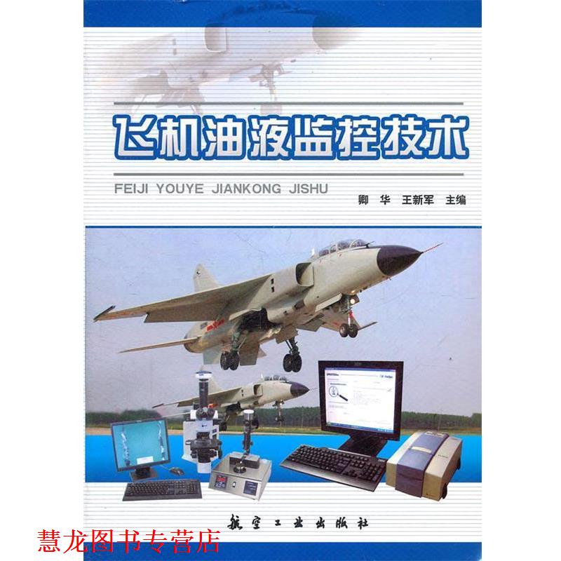 【正版书籍】 飞机油液监控技术 卿华,王新军 主编 中航出版传媒有限责任公司
