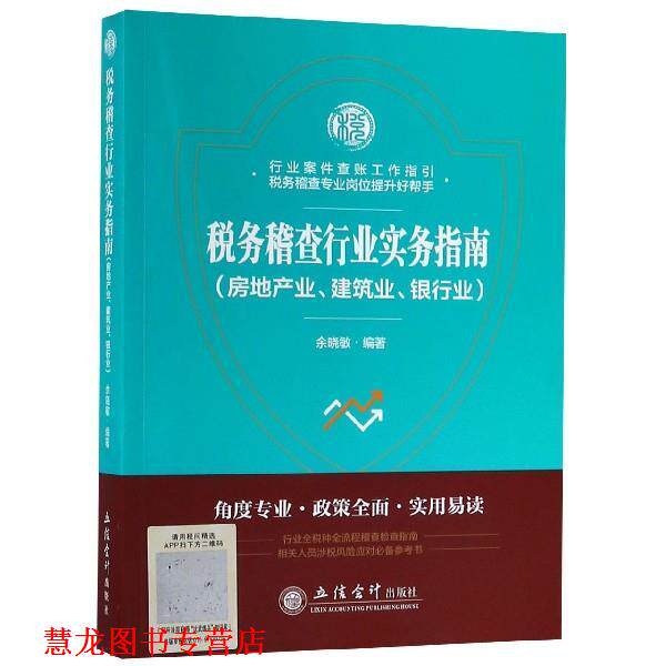 【正版书籍】 税务稽查行业实务指南:房地产业、建筑业、银行业 余晓敏 立信会计出版社