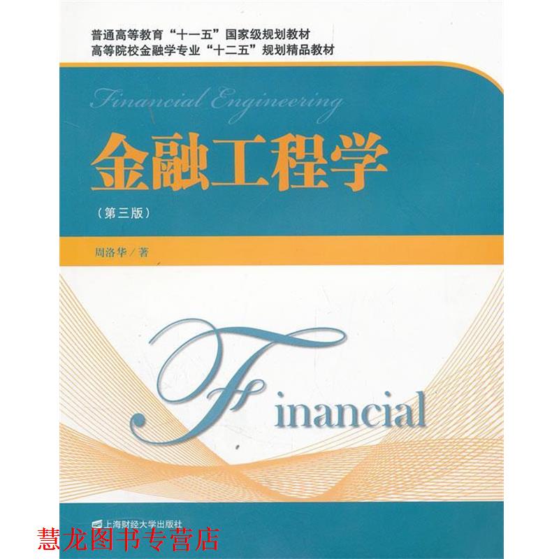 【正版书籍】 金融工程学 周洛华 著 上海财经大学出版社