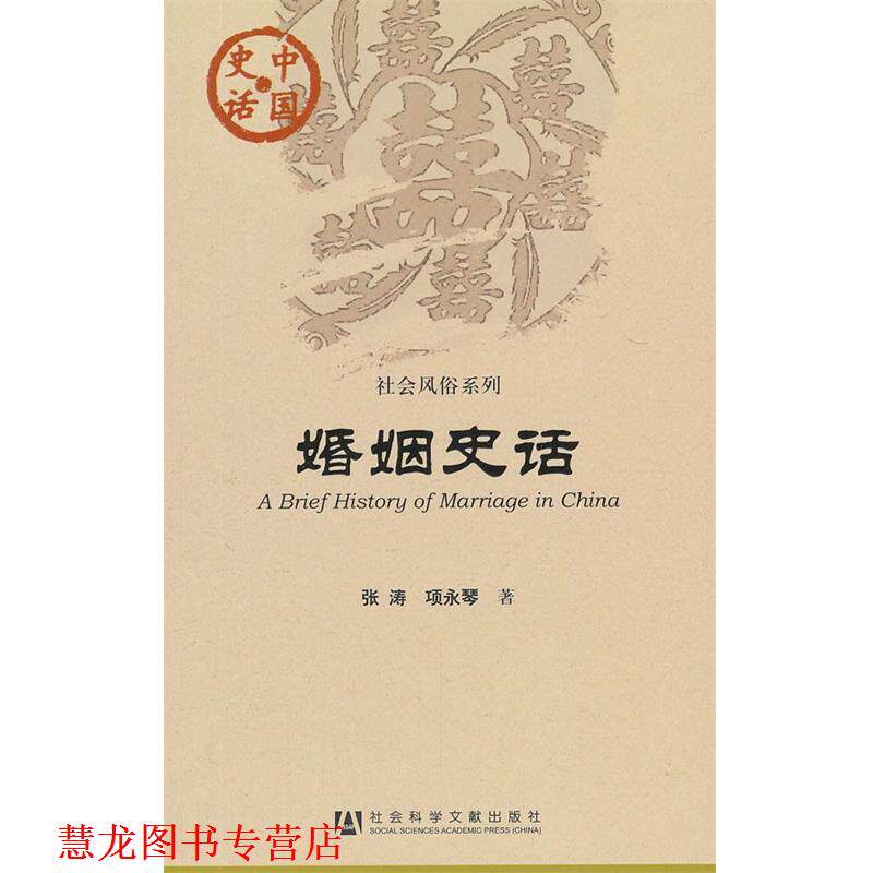 【正版书籍】 中国史话:婚姻史话 张涛,项永琴 社会科学文献出版社
