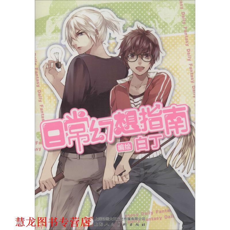 【正版书籍】 日常幻想指南 白丁著 上海人民美术出版社