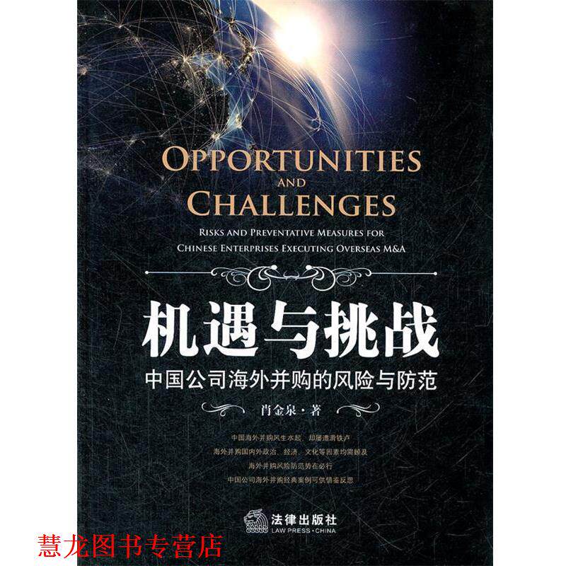 【正版书籍】 机遇与挑战:中国公司海外并购的风险与防范 肖金泉 著 法律出版社