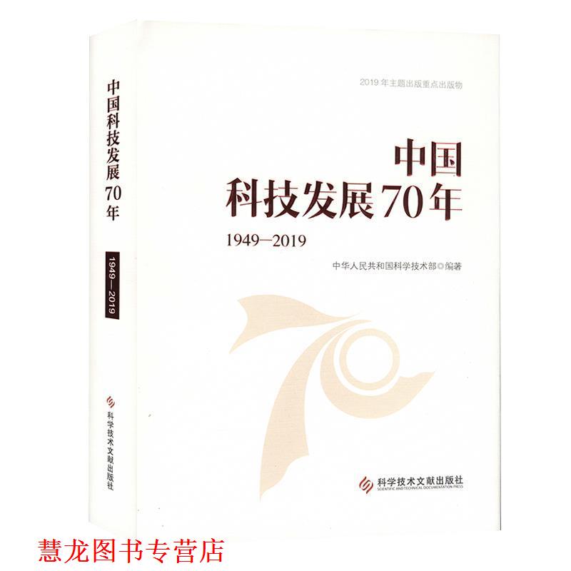 【正版书籍】 中国科技发展70年 中华人民共和国科学技术部 著 科学技术文献出版社