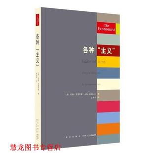 各种 书籍 主义 约翰·安德鲁斯 社 新星出版 正版