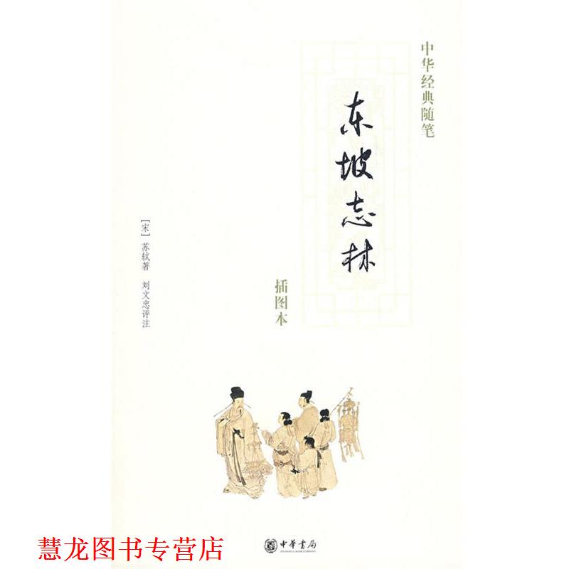 【正版书籍】 东坡志林 (宋)苏轼 著,刘文忠 评注 中华书局