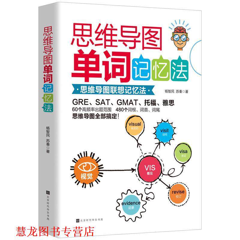 【正版书籍】 思维导图单词记忆法 杨智民苏秦 著 北京时代华文书局