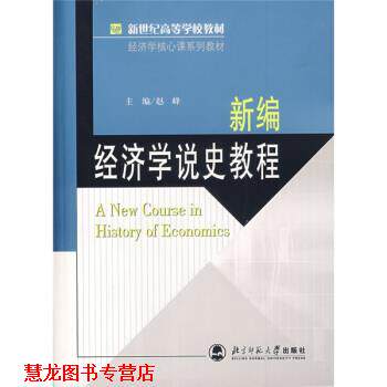 【正版书籍】 新世纪高等学校教材·经济学核心课系列教材:新编经济学说史教程 赵峰 编 北京师范大学出版社
