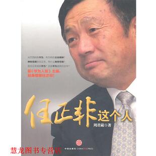 任正非这个人 书籍 周君藏 著 社 中信出版 正版