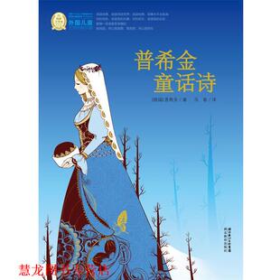 【正版书籍】 外国儿童文学经典书系:普希金童话诗 (俄)普希金 著,冯春 译 湖北教育出版社