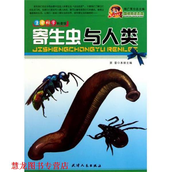 【正版书籍】 生命科学科普馆:寄生虫与人类 杨广军,裴蕾 编 天津人民出版社