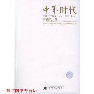 中年时代—萨孟武作品系列 书籍 萨孟武 著 社 广西师范大学出版 正版