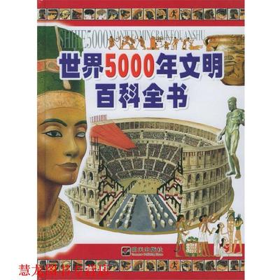 【正版书籍】 世界5000年文明百科全书 [意]马特尔(Martell,H.M.) 等著,名扬翻译社 译 明天出版社