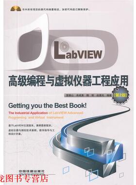 【正版书籍】 LabVIEW编程与虚拟仪器工程应用 雷振山　等编著 中国铁道出版社
