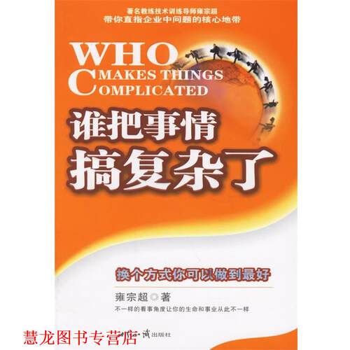 【正版书籍】 谁把事情搞复杂了:换个方式你可以做到 雍宗超 著 世界知识出版社