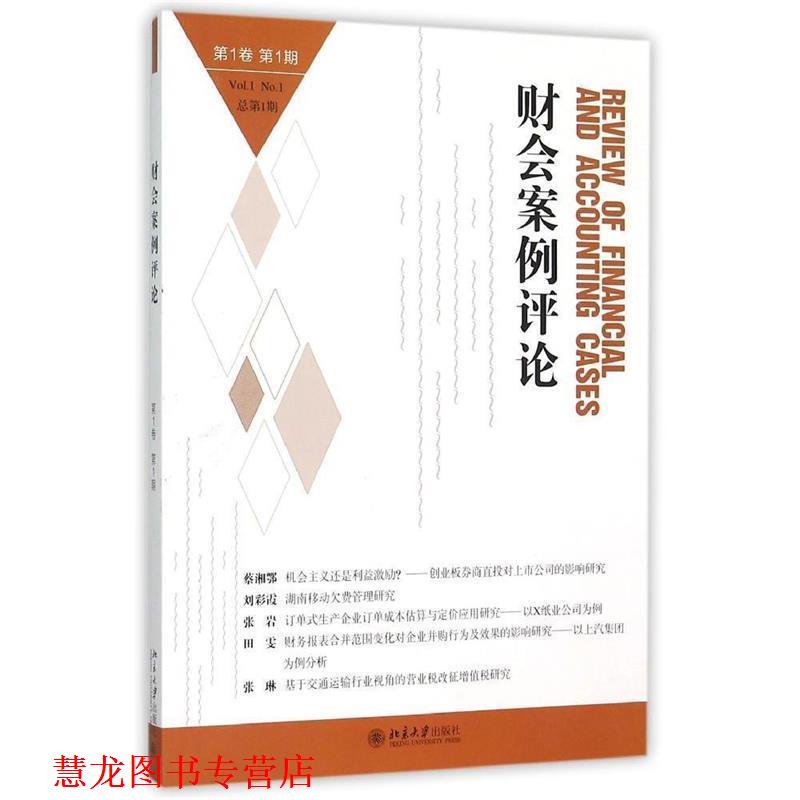 【正版书籍】 财会案例评论 王化成,欧阳宗书 著 北京大学出版社