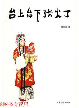 【正版书籍】 台上台下张火丁 杨景贤 著 山东画报出版社