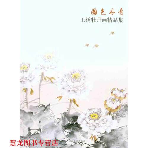 【正版书籍】 国色丹青·王绣牡丹画精品集 王绣　绘 河南美术出版社
