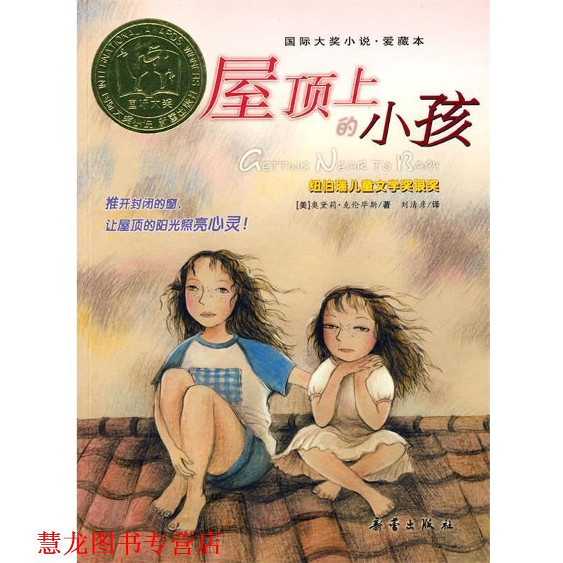 【正版书籍】 国际大奖小说屋顶上的小孩 (美)克伦毕斯 著,刘清彦 译 新蕾出版社