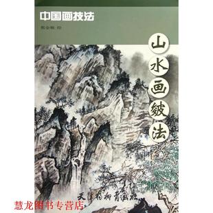 【正版书籍】 山水画皴法 中国画技法 蔡金顺, 绘 天津杨柳青出版社