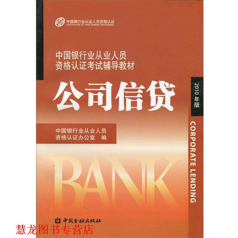 【正版书籍】 中国银行业丛业人员资格论证考试辅导教材:公司信贷 中国银行业从业人员资格认证办公室 编 中国金融出版社