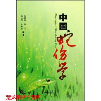 【正版书籍】 中国蛇伤学 余培南等 著 山西科技出版社