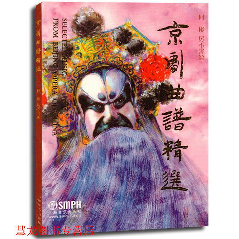 【正版书籍】 京剧曲谱精选 何彬,厉不害 编 上海音乐出版社