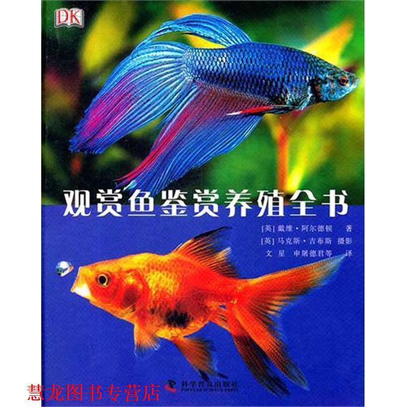 【正版书籍】 DK观赏鱼鉴赏养殖全书 (英)阿尔德顿　著,文星　等译 科学普及出版社