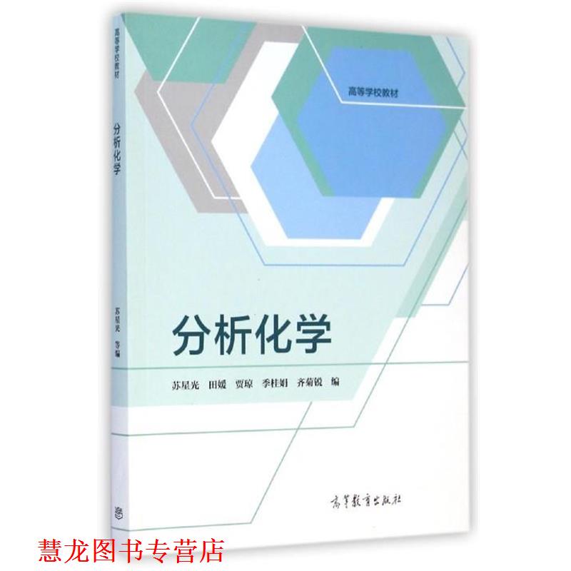 【正版书籍】 分析化学 苏星光,田媛,贾琼,等 著 高等教育出版社