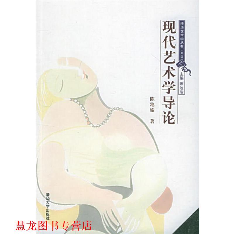 【正版书籍】 现代艺术学导论—清华艺术学丛书 陈池瑜 著 清华大学出版社