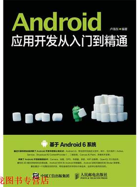 【正版书籍】 Android应用开发从入门到精通 卢海东 人民邮电出版社
