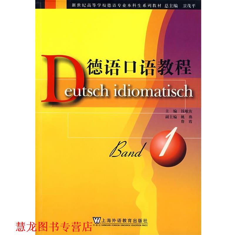 【正版书籍】 德语口语教程:册 钱敏汝 上海外语教育出版社