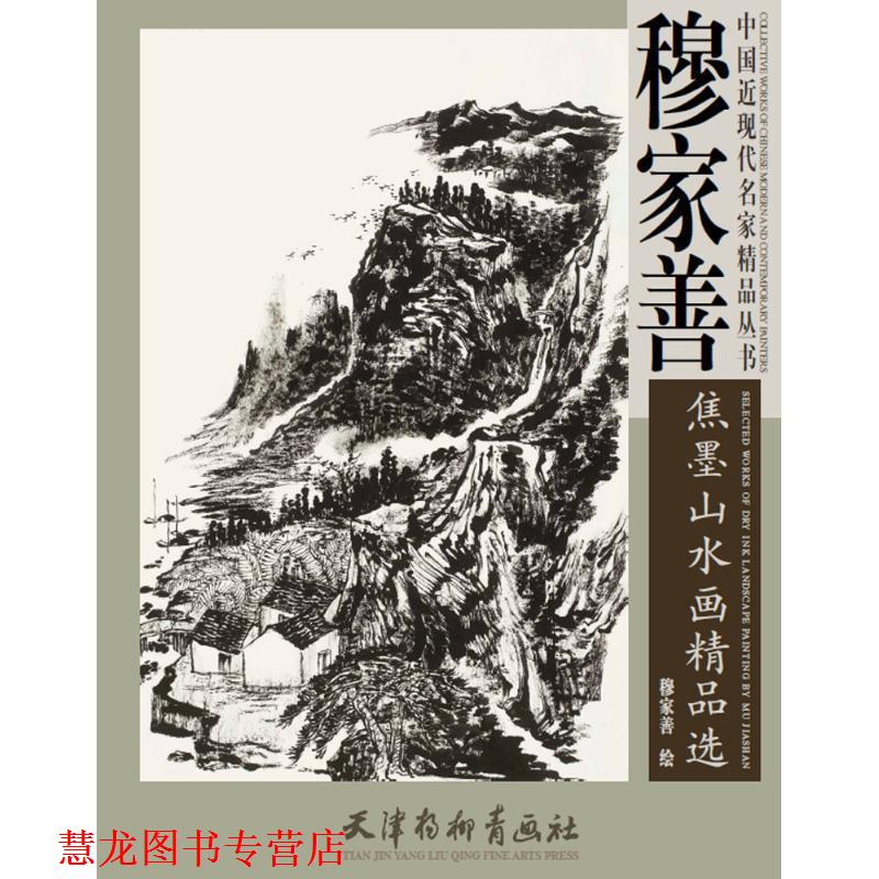 【正版书籍】 中国近现代名家精品丛书 穆家善焦墨山水画精品选 王海玲,赵宇 著 天津杨柳青出版社