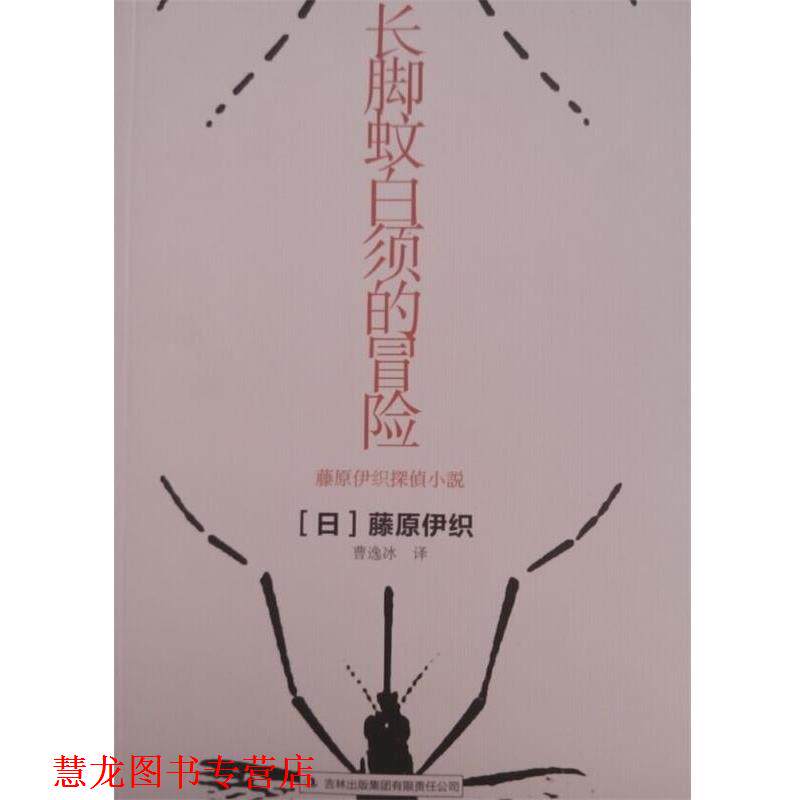 【正版书籍】 长脚蚊白须的冒险 (日)藤原伊织,译者:曹逸冰 吉林出版集团