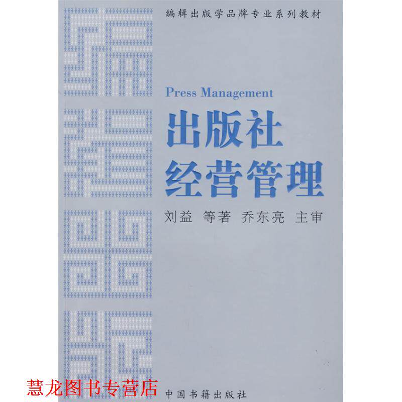 【正版书籍】 出版社经营管理 刘益 等著 中国书籍出版社
