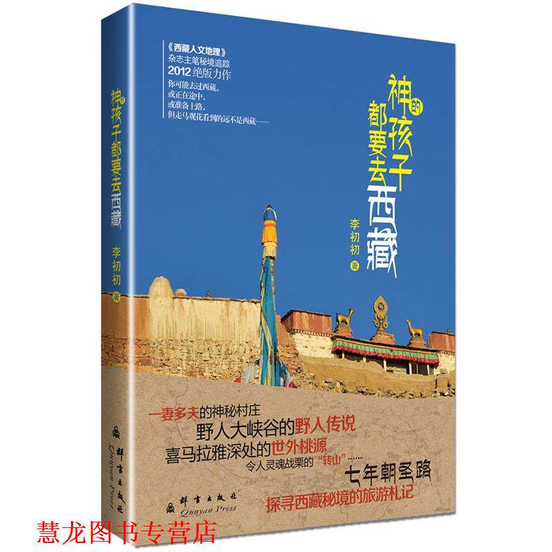 【正版书籍】 神的孩子去西藏 李初初　著 群言出版社